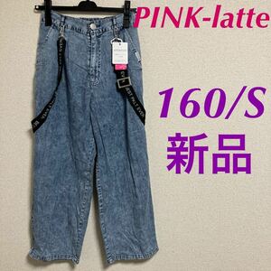 新品　PINK-latte ピンクラテ　サスペンダー付き　ワイドパンツ　160 S 女の子　