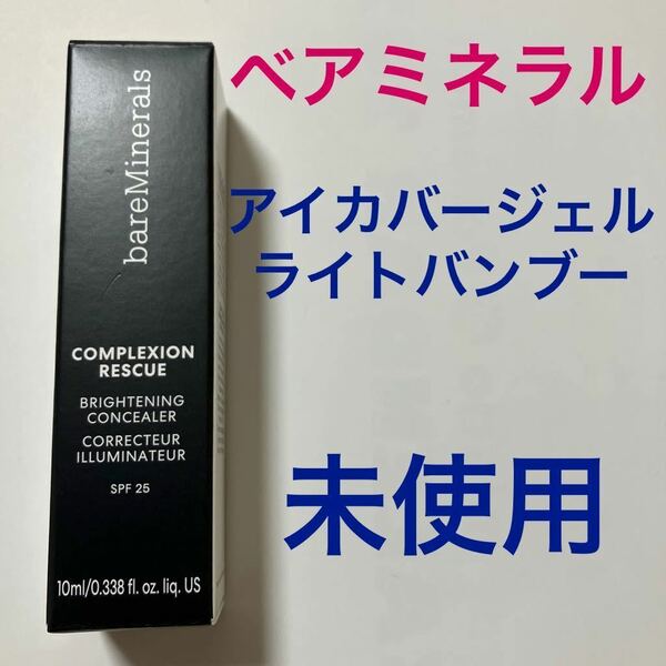 未使用　ベアミネラル CR アイカバー ジェル SPF25 10mL ライト バンブー　コンシーラー　アイクリーム