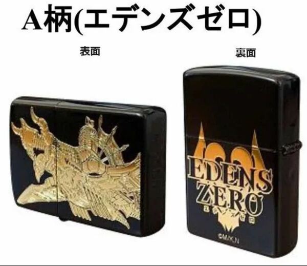 EDENS ZERO Zippo A柄 (エデンズゼロ)