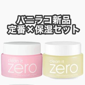 バニラコ クリーン イット ゼロ クレンジングバーム BANILA CO 2点