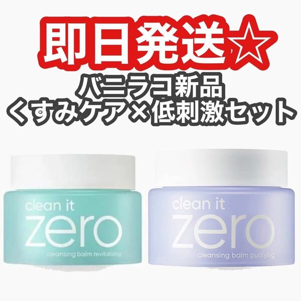 バニラコ クリーン イット ゼロ クレンジングバーム BANILA CO 2点 リバイタライジング ピュリファイング