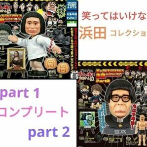 お値下げ価格　ダウンタウンのガキの使いやあらへんで!笑ってはいけない浜田コレクション第一弾第2軍コンプリート　フィギュア