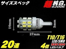 1円スタート 今回限り10セット限定 在庫処分 4個セット 実績NO.1超純白美白 T10/T16 20連 LED SMD 白発光_画像3