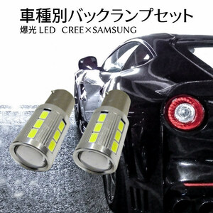 車種別 爆光 LEDバックランプ スイフト【SWIFT】 ZC72S,ZD72S H22.9 ～ H25.6 用 サムスンxCREEコラボ S25 12w ホワイト 取付簡単