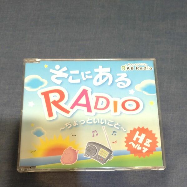 RKBラジオオリジナルCD そこにあるRADIO