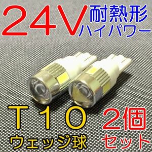 ★送料込! 高品質 耐熱形 24V専用 高輝度LED使用 T10ウェッジ 白 2個★6