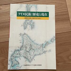 アイヌ民族　歴史と現在