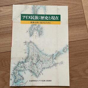 アイヌ民族　歴史と現在