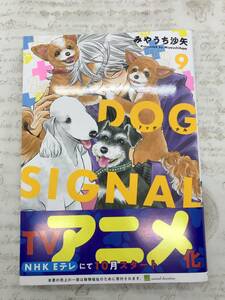 【送料無料】DOG SIGNAL　ドッグシグナル　(9) みやうち 沙矢 　 　 [新品に近い状態]