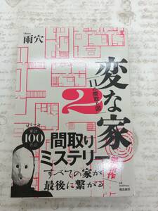 【送料無料】変な家２　〜11の間取り図〜　雨穴さんのしおりつき 　 [新品に近い状態]