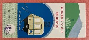 【コレクション処分】近畿日本鉄道　新生駒トンネル開通記念　昭和39年