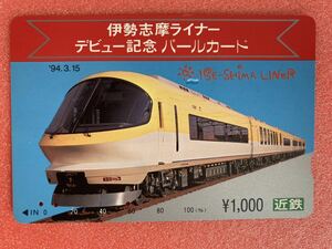 【コレクション処分】No021 使用済みカード　　　　　　近鉄パールカード、伊勢志摩ライナーデビュー記念