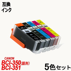 BCI-351XL+350XL/5MP BCI-351XL(BK/C/M/Y)+BCI-350顔料BK 5色セット キャノンプリンター用互換インクタンク ICチップ付 ;B-(584)(59to62);