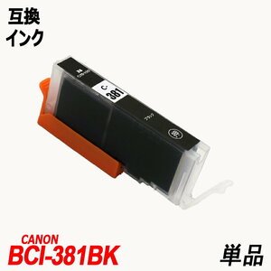 【送料無料】BCI-381BK 単品 ブラック キャノンプリンター用互換インクタンク CANON社 ICチップ付 残量表示機能付 ;B-(1125);