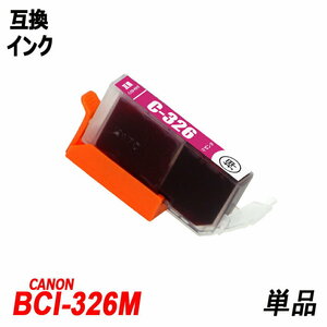 【送料無料】BCI-326M 単品 マゼンタ キャノンプリンター用互換インクタンク ICチップ付 残量表示 ;B-(55);