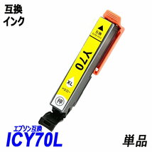 IC6CL70L 6色パック 増量タイプ IC70 IC70L-BK ICC70L ICLC70L ICM70L ICLM70L ICY70L エプソン EPSON互換インク ICチップ付 ;B-(33to38);_画像5