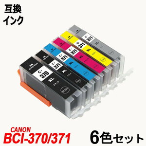 【送料無料】BCI-371XL+370XL/6MP BCI-371XL＋BCI-370XL 大容量 キャノンプリンター用互換インク ICチップ付 残量表示機能付;B-(185to190);