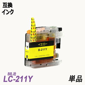 【送料無料】LC211Y 単品 イエロー ブラザー プリンター用互換インク ICチップ付 残量表示 LC211BK LC211C LC211M LC211-4PK ;B-(1113);