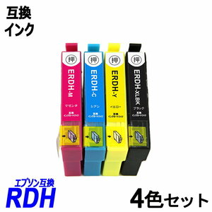 【送料無料】RDH-4CL 4色セット RDH-BK-L RDH-C RDH-M RDH-Y エプソンプリンター用互換インク ICチップ付 残量表示 ;B-(1101)(1103to1105);