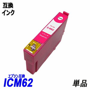 【送料無料】ICM62 単品 マゼンタ エプソンプリンター用互換インク EP社 ICチップ付 残量表示機能付 ;B-(28);