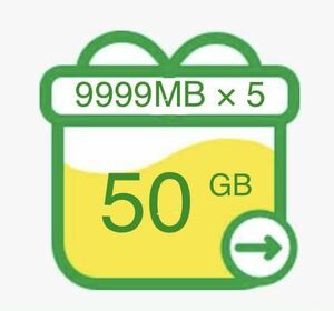 【マイネオ50GB】mineo パケットギフト9999MB × 5口／即決なら更に5口おまけで100GB♪