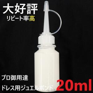 大好評リピ多数★ドレス用ジュエルボンド/最高の付け心地★小分け/20ml★社交ダンス/スタンダード/モダン/ラテン