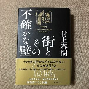 街とその不確かな壁 村上春樹／著