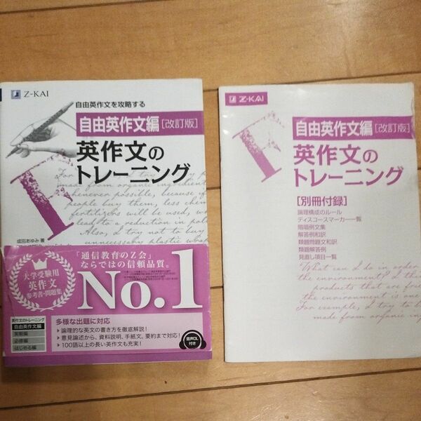 英作文のトレーニング　自由英作文編 （改訂版） 成田あゆみ／著　Ｄｅｎｉｓｅ　Ｆｕｋｕｄａ／英文校閲