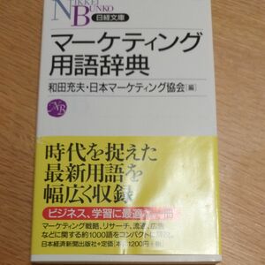 マーケティング用語辞典 （日経文庫　１０７４） 和田充夫／編　日本マーケティング協会／編