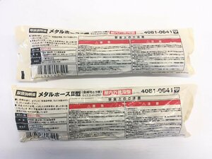 新品 メタルホース 2型 3/4×250 都市ガス専用 金属可とう管 屋内外兼用 2本セット