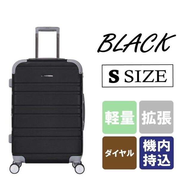 キャリーケース 黒 Sサイズ 新品 拡張機能付き 機内持ち込み 軽量 TSAロック ハード スーツケース