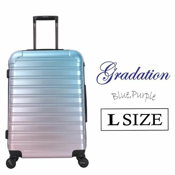 キャリーケース グラデーション 青 ピンク Ｌサイズ 大容量 軽量 スーツケース ダイヤルロック