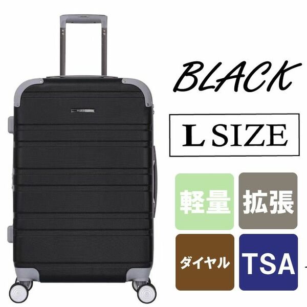 キャリーケース 黒 Lサイズ 大容量 新品 拡張機能付き ダイヤルロック ハード TSA スーツケース ブラック 軽量