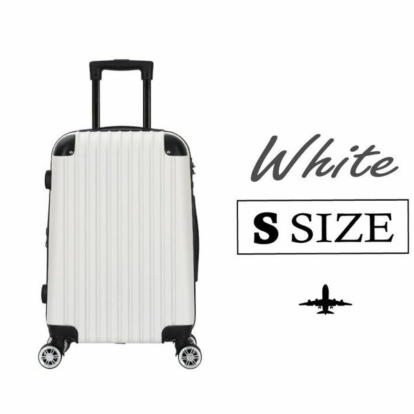 キャリーケース 白 Sサイズ 新品 軽量 ナンバーロック 機内持込 拡張 スーツケース ダイヤルロック