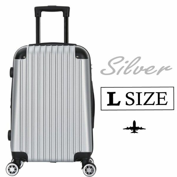 キャリーケース シルバー Lサイズ 新品 拡張機能付き 軽量 スーツケース TSAロック 銀