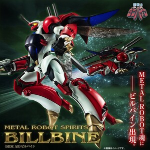 送料無料 ラスト1 METAL ROBOT魂 SIDE AB ビルバイン 新品美品 聖戦士ダンバイン