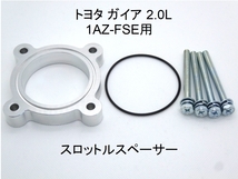 トヨタ ガイア 2.0L スロットルスペーサー 1AZ-FSE用_画像1