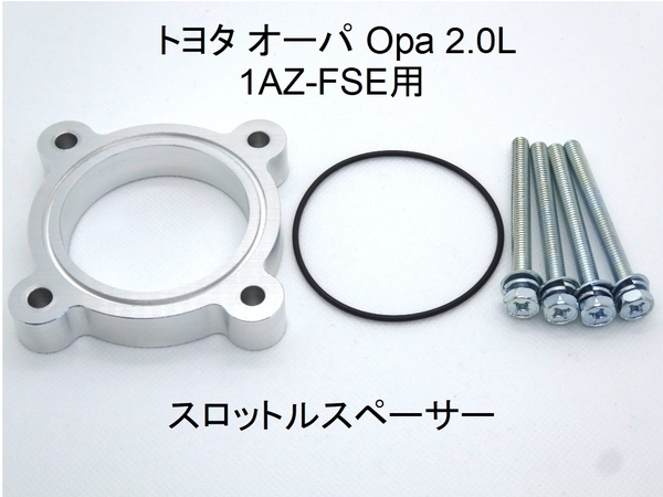トヨタ オーパ Opa 2.0L スロットルスペーサー 1AZ-FSE用