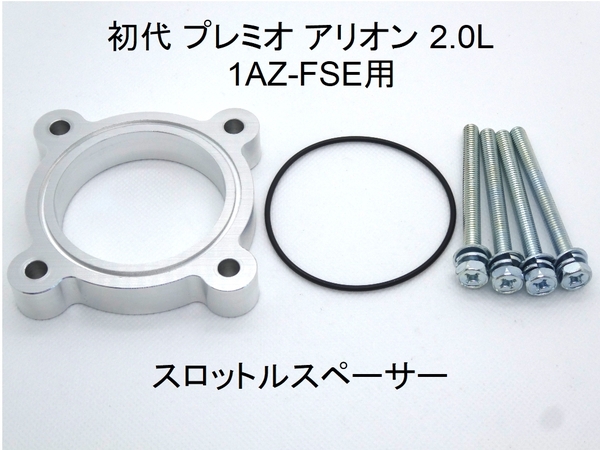 初代 プレミオ アリオン 2.0L スロットルスペーサー 1AZ-FSE用 トヨタ
