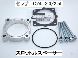 セレナ C24 2.0/2.5L スロットルスペーサー ニッサン