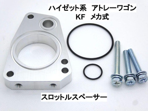 アトレーワゴン ハイゼット系 KF-VE KF-VN KF-DET メカ式スロットル用 ダイハツ スロットルスペーサー