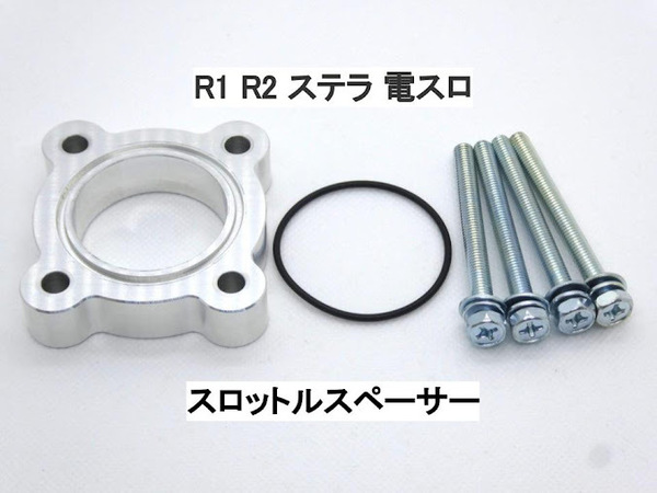 R1 R2 ステラ 電スロ EN07Dエンジン スロットルスペーサー スバル