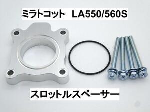 15ｍｍ厚 ミラトコット LA550S LA560S (電スロ) スロットルスペーサー ダイハツ 日本製