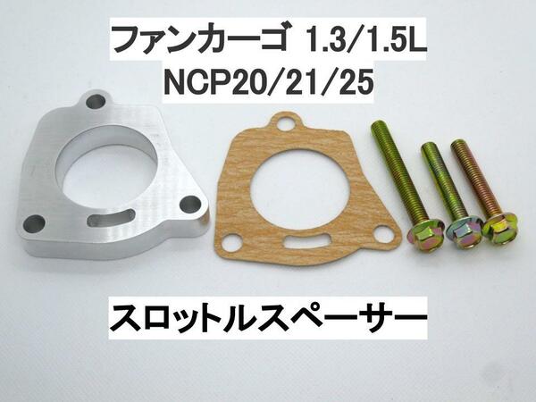 ファンカーゴ 1.3/1.5L スロットルスペーサー トヨタ