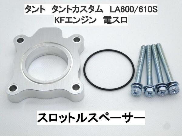15ｍｍ厚 タント タントカスタム LA600S LA610S (電スロ) ダイハツ スロットルスペーサー 日本製