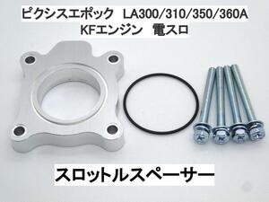 15ｍｍ厚 ピクシスエポック LA300A LA310A LA350A LA360A (電スロ) スロットルスペーサー トヨタ 日本製