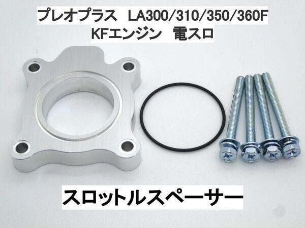 15ｍｍ厚 プレオプラス LA300F LA310F LA350F LA360F (電スロ) スロットルスペーサー スバル 日本製