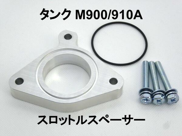 15mm厚 タンク M900A/910A 1.0L 1KR トヨタ スロットルスペーサー 日本製