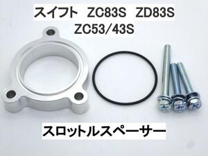 K12C スイフト ZC/ZD83S ZC53/43S スロットルスペーサー スズキ