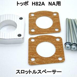 トッポ H82A (NA用) スロットルスペーサー ミツビシ